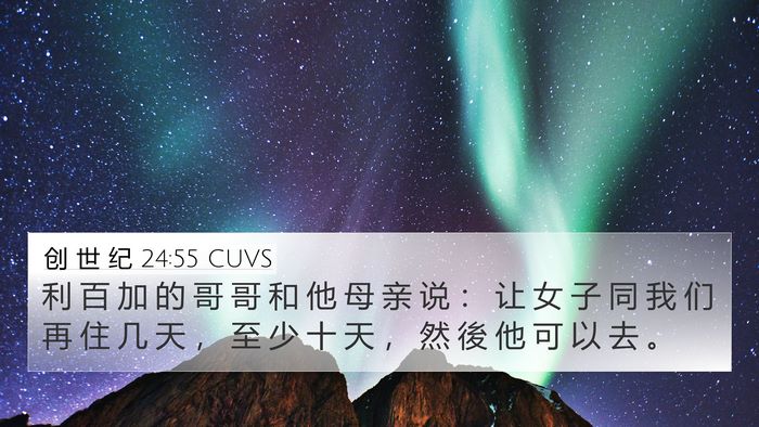创 世 纪 24:55 CUVS Bible Verse Image