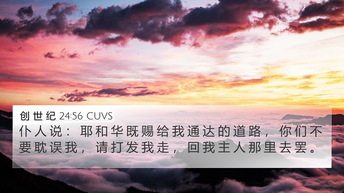 创 世 纪 24:56 CUVS Bible Verse Image