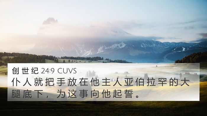 创 世 纪 24:9 CUVS Bible Verse Image