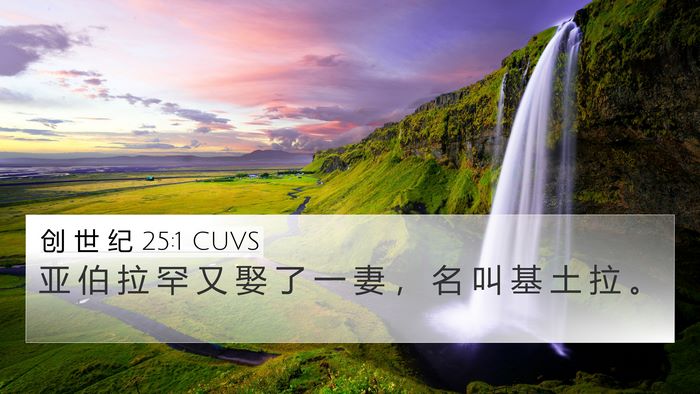 创 世 纪 25:1 CUVS 4K Wallpaper - 亚 伯 拉 罕 又 娶 了 一 妻 ， 名 叫 - 4K Wallpaper Bible Verse