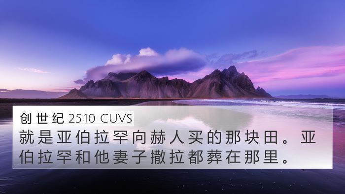 创 世 纪 25:10 CUVS 4K Wallpaper - 就 是 亚 伯 拉 罕 向 赫 人 买 的 那 - 4K Wallpaper Bible Verse