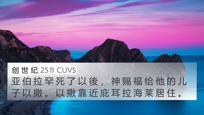 创 世 纪 25:11 CUVS Bible Verse Image