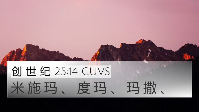 创 世 纪 25:14 CUVS Bible Verse Image