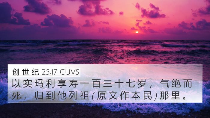 创 世 纪 25:17 CUVS Bible Verse Image