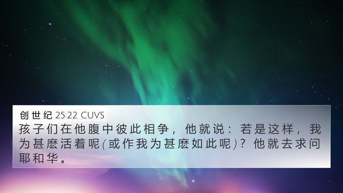 创 世 纪 25:22 CUVS Bible Verse Image