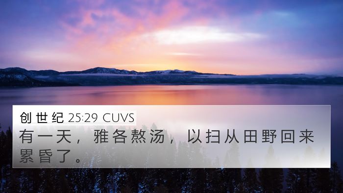 创 世 纪 25:29 CUVS 4K Wallpaper - 有 一 天 ， 雅 各 熬 汤 ， 以 扫 从 - 4K Wallpaper Bible Verse