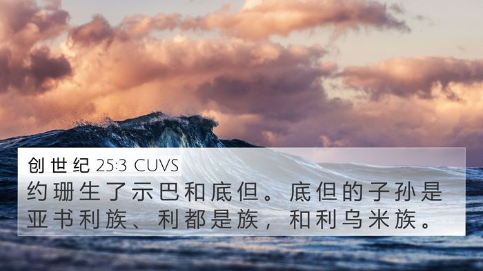 创 世 纪 25:3 CUVS Bible Verse Image