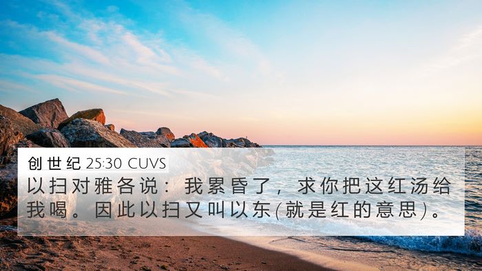 创 世 纪 25:30 CUVS Bible Verse Image