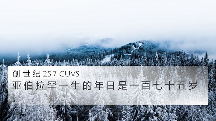 创 世 纪 25:7 CUVS Bible Verse Image