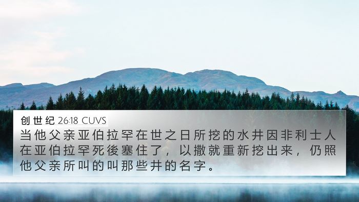 创 世 纪 26:18 CUVS Bible Verse Image