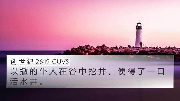 创 世 纪 26:19 CUVS Bible Verse Image