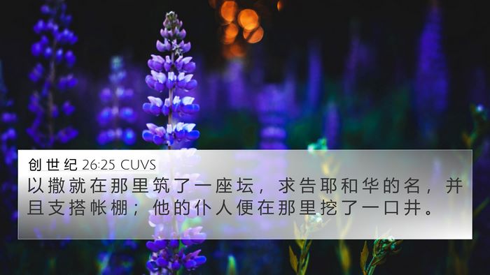 创 世 纪 26:25 CUVS Bible Verse Image