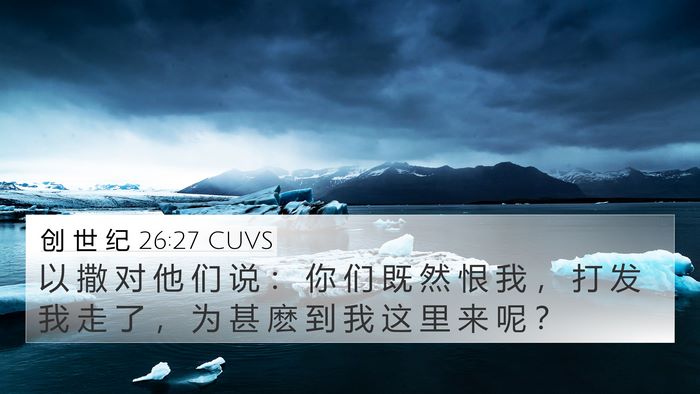 创 世 纪 26:27 CUVS Bible Verse Image