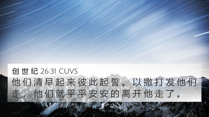 创 世 纪 26:31 CUVS 4K Wallpaper - 他 们 清 早 起 来 彼 此 起 誓 。 以 - 4K Wallpaper Bible Verse