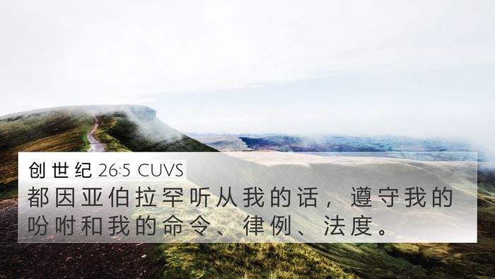 创 世 纪 26:5 CUVS Bible Verse Image