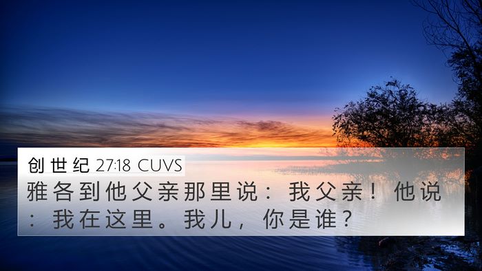 创 世 纪 27:18 CUVS Bible Verse Image