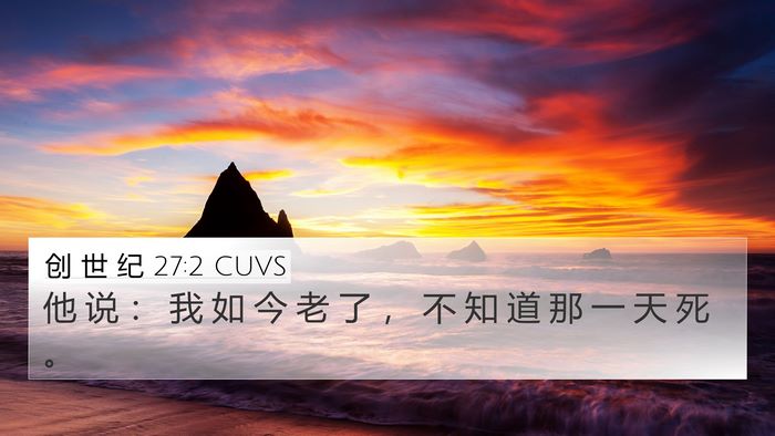 创 世 纪 27:2 CUVS 4K Wallpaper - 他 说 ： 我 如 今 老 了 ， 不 知 道 - 4K Wallpaper Bible Verse