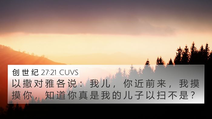 创 世 纪 27:21 CUVS Bible Verse Image