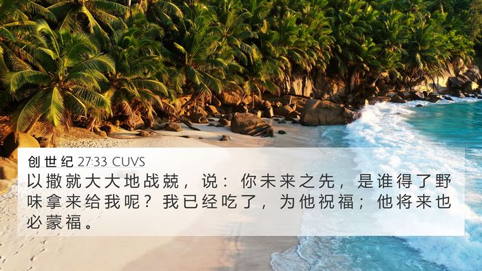 创 世 纪 27:33 CUVS Bible Verse Image
