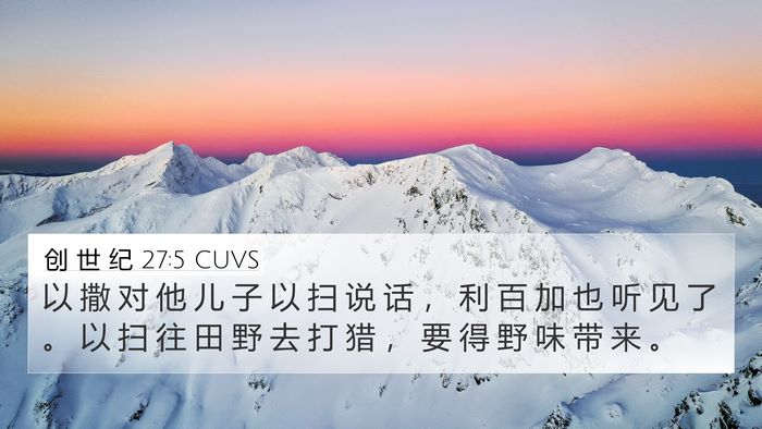 创 世 纪 27:5 CUVS 4K Wallpaper - 以 撒 对 他 儿 子 以 扫 说 话 ， 利 - 4K Wallpaper Bible Verse