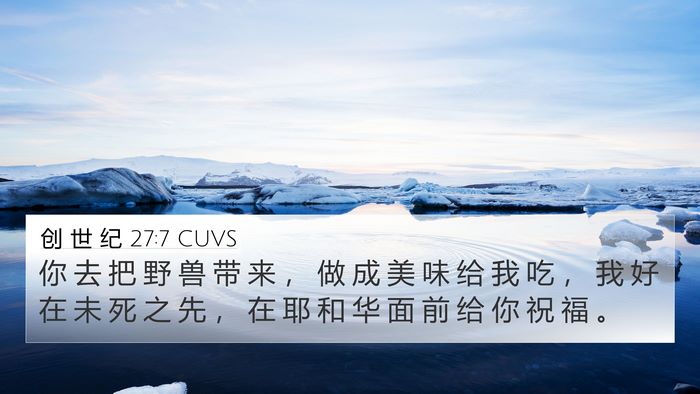 创 世 纪 27:7 CUVS 4K Wallpaper - 你 去 把 野 兽 带 来 ， 做 成 美 味 - 4K Wallpaper Bible Verse