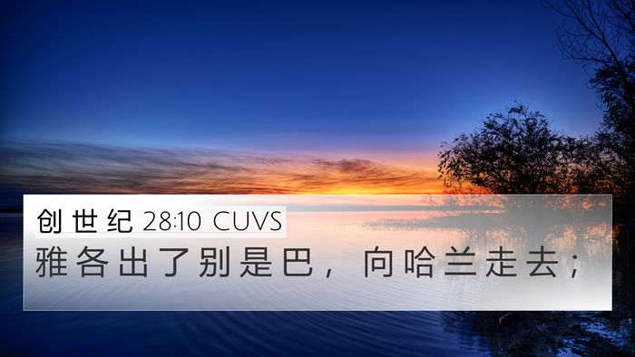 创 世 纪 28:10 CUVS Bible Verse Image