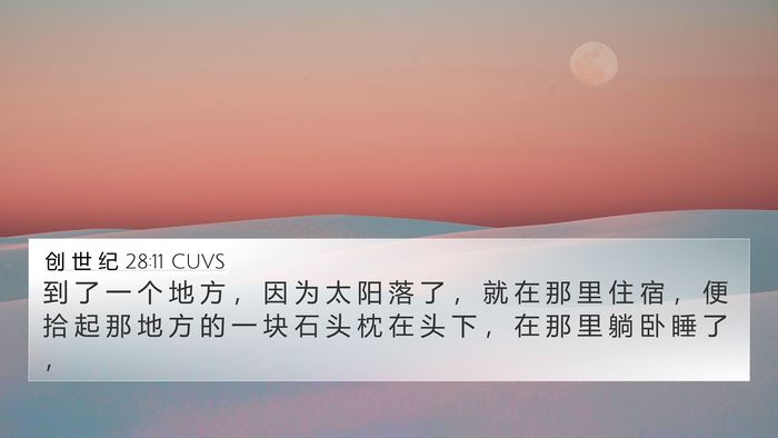 创 世 纪 28:11 CUVS Bible Verse Image
