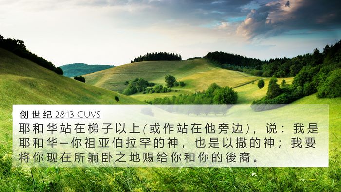 创 世 纪 28:13 CUVS Bible Verse Image