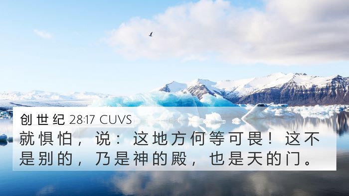 创 世 纪 28:17 CUVS Bible Verse Image