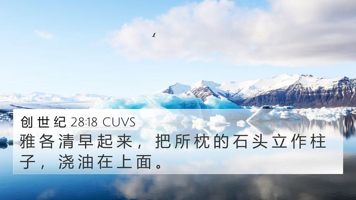 创 世 纪 28:18 CUVS Bible Verse Image