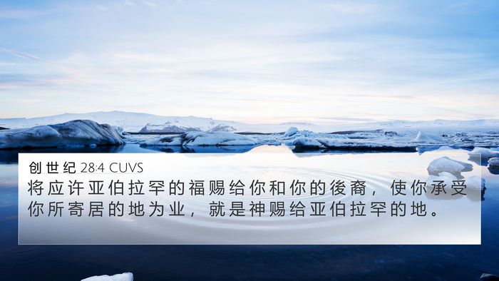 创 世 纪 28:4 CUVS Bible Verse Image