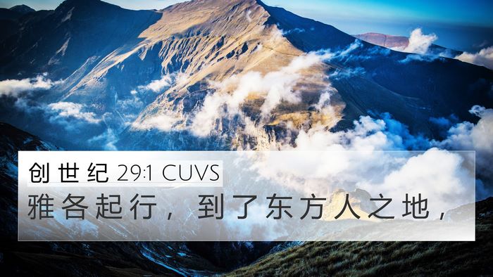 创 世 纪 29:1 CUVS 4K Wallpaper - 雅 各 起 行 ， 到 了 东 方 人 之 地 - 4K Wallpaper Bible Verse