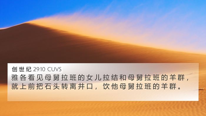 创 世 纪 29:10 CUVS Bible Verse Image