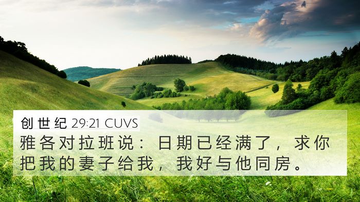 创 世 纪 29:21 CUVS Bible Verse Image
