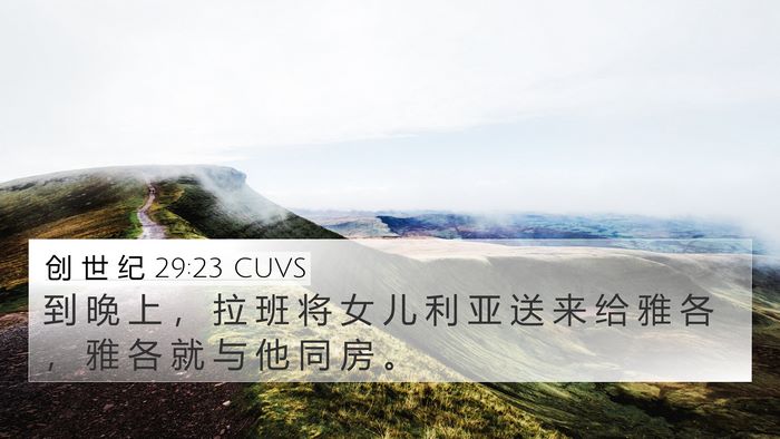 创 世 纪 29:23 CUVS Bible Verse Image