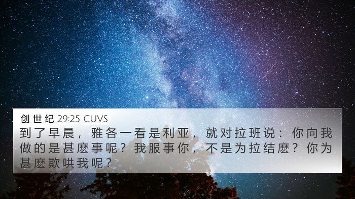 创 世 纪 29:25 CUVS Bible Verse Image