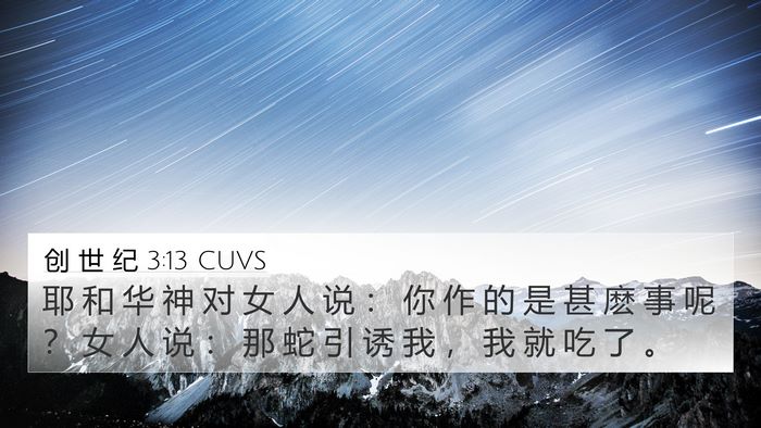 创 世 纪 3:13 CUVS Bible Verse Image