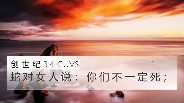 创 世 纪 3:4 CUVS Bible Verse Image