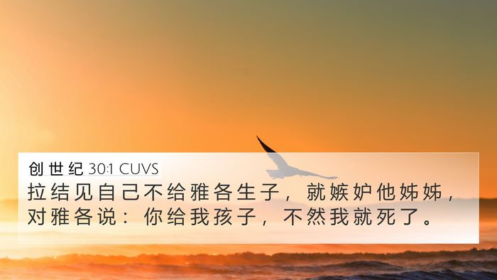创 世 纪 30:1 CUVS Bible Verse Image