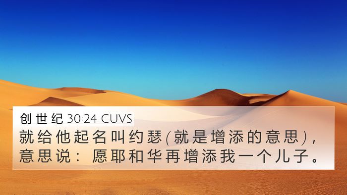 创 世 纪 30:24 CUVS Bible Verse Image