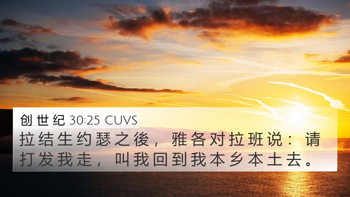 创 世 纪 30:25 CUVS Bible Verse Image