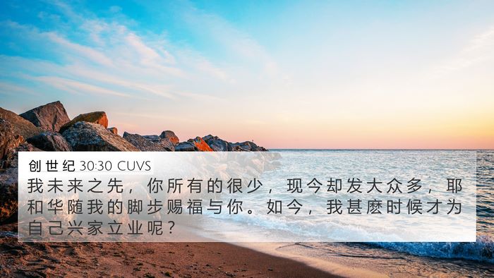 创 世 纪 30:30 CUVS Bible Verse Image