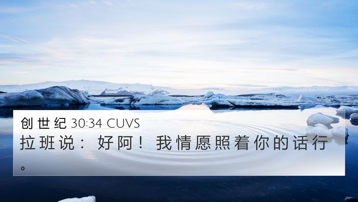创 世 纪 30:34 CUVS 4K Wallpaper - 拉 班 说 ： 好 阿 ！ 我 情 愿 照 着 - 4K Wallpaper Bible Verse