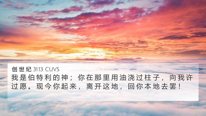 创 世 纪 31:13 CUVS Bible Verse Image