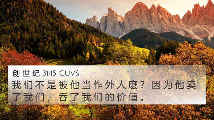 创 世 纪 31:15 CUVS Bible Verse Image