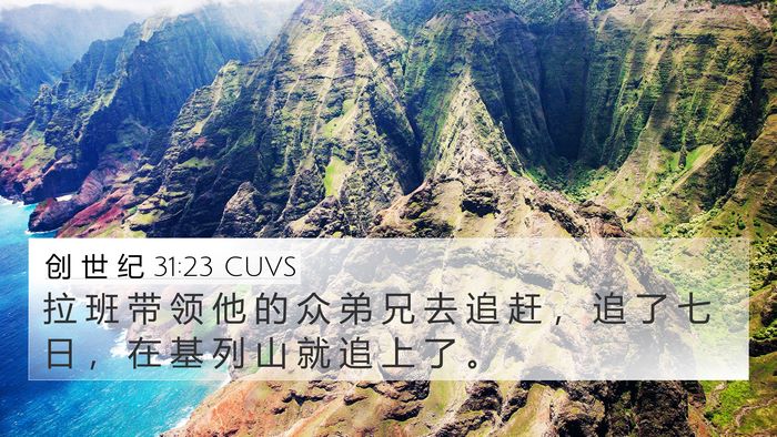 创 世 纪 31:23 CUVS Bible Verse Image