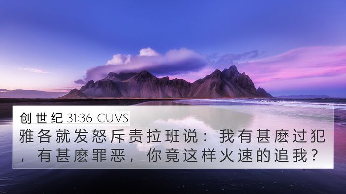 创 世 纪 31:36 CUVS Bible Verse Image