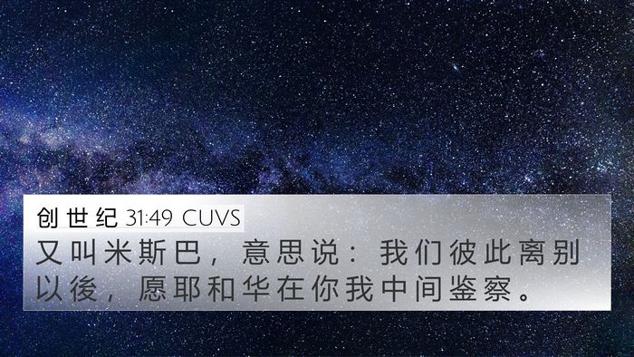 创 世 纪 31:49 CUVS Bible Verse Image