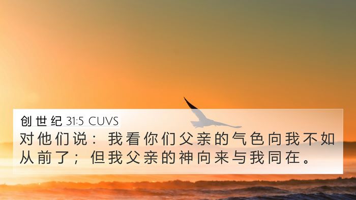 创 世 纪 31:5 CUVS Bible Verse Image