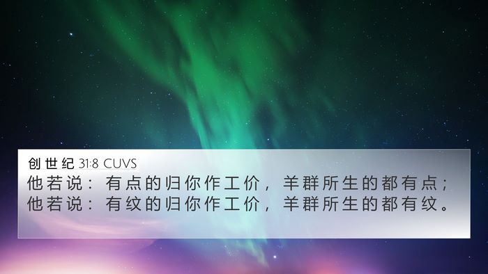创 世 纪 31:8 CUVS Bible Verse Image